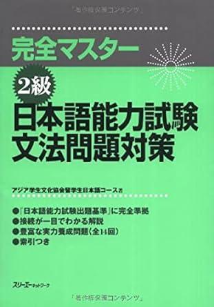 Japanese Language Proficiency Test Level Two Grammar (Kanzen masutaa 2 kyuu : Nihongo Nouryoku Shiken Bunpou Mondai Taisaku) (in