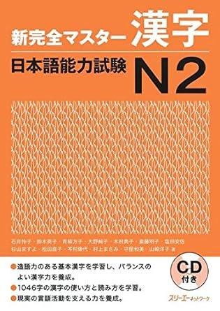 New Kanzen Master Kanji Comprehension Japanese Language Proficiency Test N2 (Shin Kanzen Masuta Kanj (includes CD)