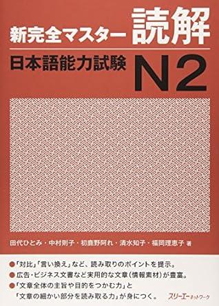 Kanzen Master Japanese Language Proficiency Test JLPT N2, Reading Comprehen sion (English and Japanese Edition)
