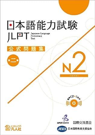 Jlpt N2 Japanese-Language Proficiency Test Official Book Trial Examination Questions 2nd Edition (with CD)