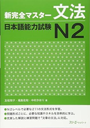 New Full Master Grammar Japanese Language Proficiency Test N2 (English and Japanese Edition)