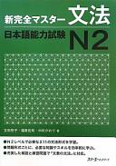 New Full Master Grammar Japanese Language Proficiency Test N2 (English and Japanese Edition)