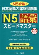 The Workbook for the Japanese Language Proficiency Test (CD included)