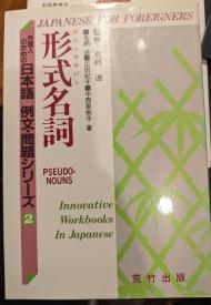 Japanese for Foreigners. Innovative Workbooks In Japanese (Pseudo Nouns)