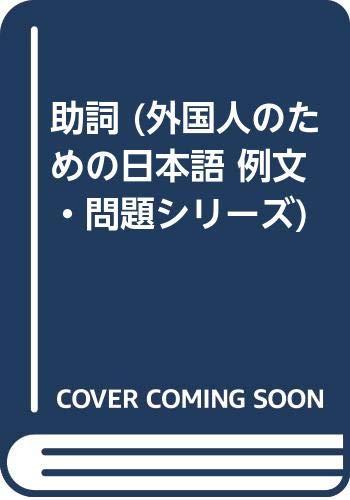 Japanese for foreigners Series 5. Innovative Workbooks in Japanese (Particl es)