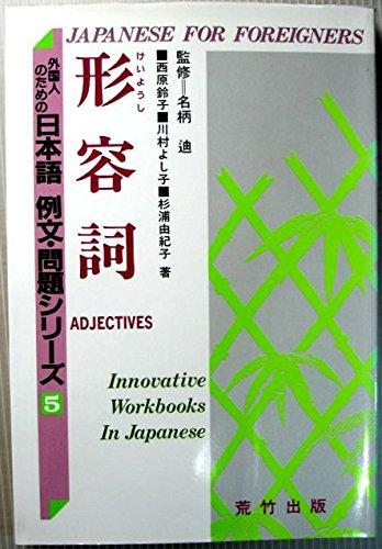 Japanese for foreigners Series 5. Innovative Workbooks in Japanese (Adjecti ves)