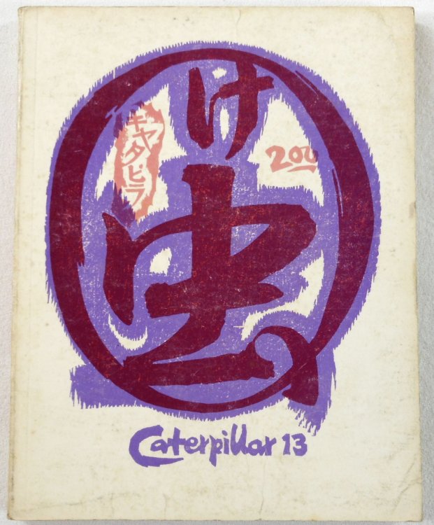 Image for Caterpillar 13. Caterpillar, A Gathering of the Tribes Caterpillar 13. Caterpillar, A Gathering of the Tribes