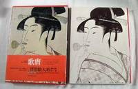 Ukiyo-e Taikei: A Survey of Japanese Prints (in Japanese). Volume 5, in Slipcase