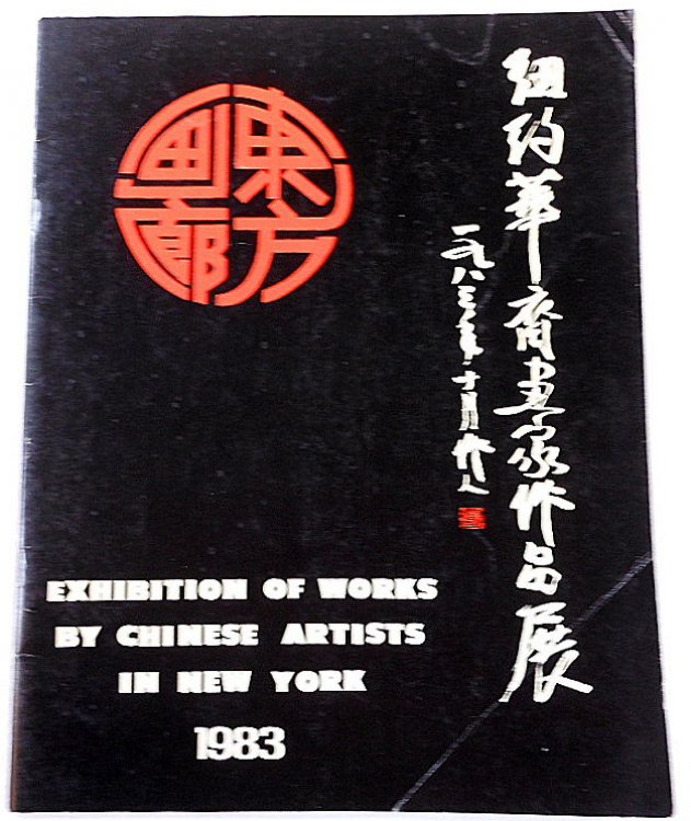 Exhibition of Works By Chinese Artists in New York: November 19-30, 1983