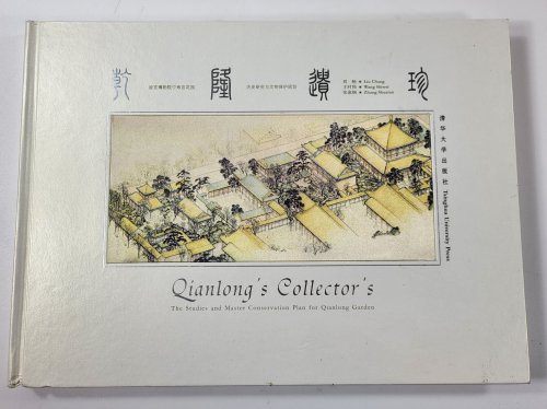 Image for Qianlong's Collector's: The Studies and Master Conservation Plan for Qianlong Garden Qianlong's Collector's: The Studies and Master Conservation Plan for Qianlong Garden
