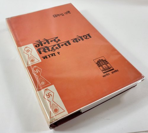 Jainendra Siddhanta Kosa. Part I. Jnanpith Murtidevi Jaina Granthamala: Sanstrit Grantha No. 38