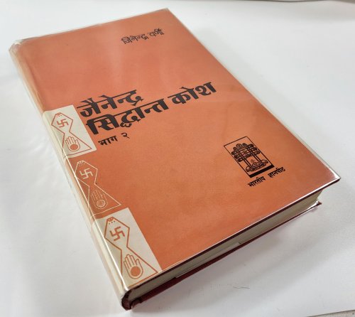 Jainendra Siddhanta Kosa. Part II. Jnanpith Murtidevi Jaina Granthamala: Sanstrit Grantha No. 40