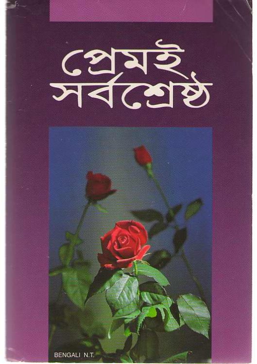 Bengali New Testament By American Bible Society