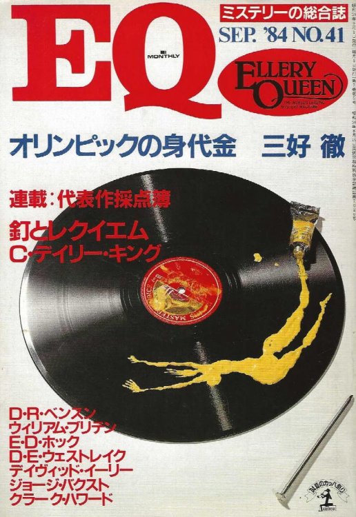 ELLERY QUEEN'S MYSTERY MAGAZINE SEPTEMBER 1984