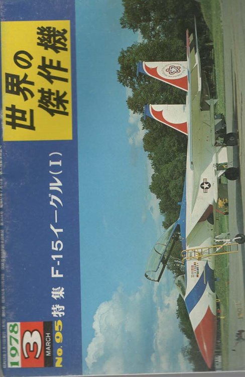 Famous Airplanes Of The World No. 95 McDonnell Douglas F-15 Eagle (part 1)