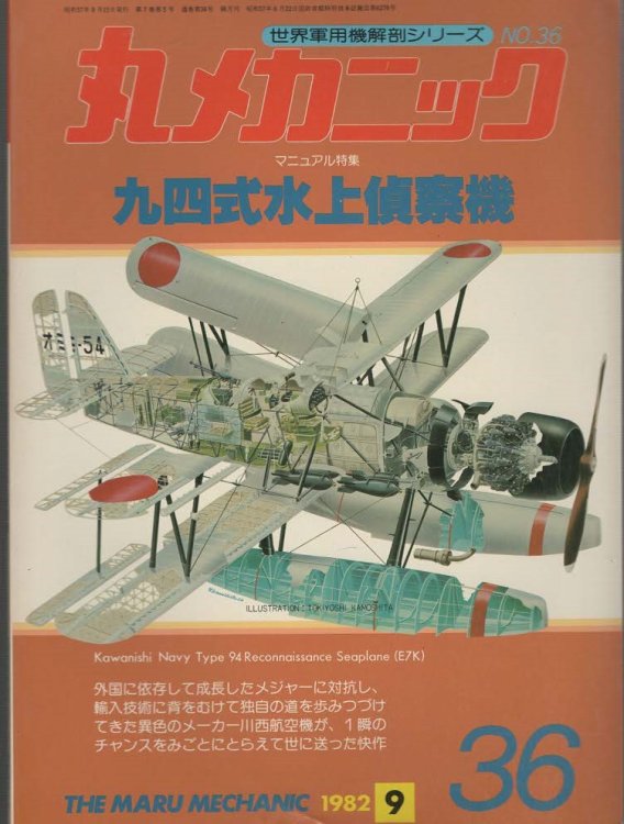 The Maru Machanic No. 36 Kawanishi Navy Type 94 Reconnaissance Seaplane (E7K)