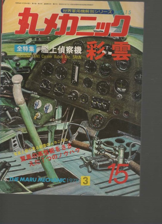 The Maru Machanic No.15 Nakajima C6N1 Carrier baced Rec. SAIUN