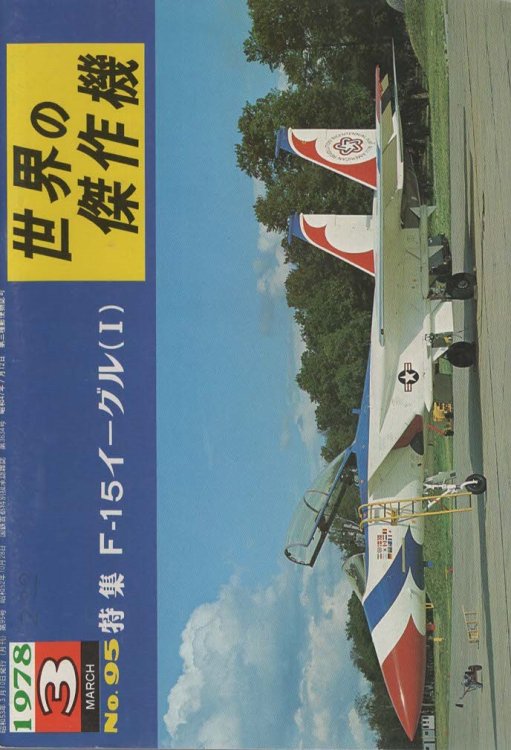 Famous Airplanes Of The World No. 95 McDonnell Douglas F-15 Eagle (part 1)