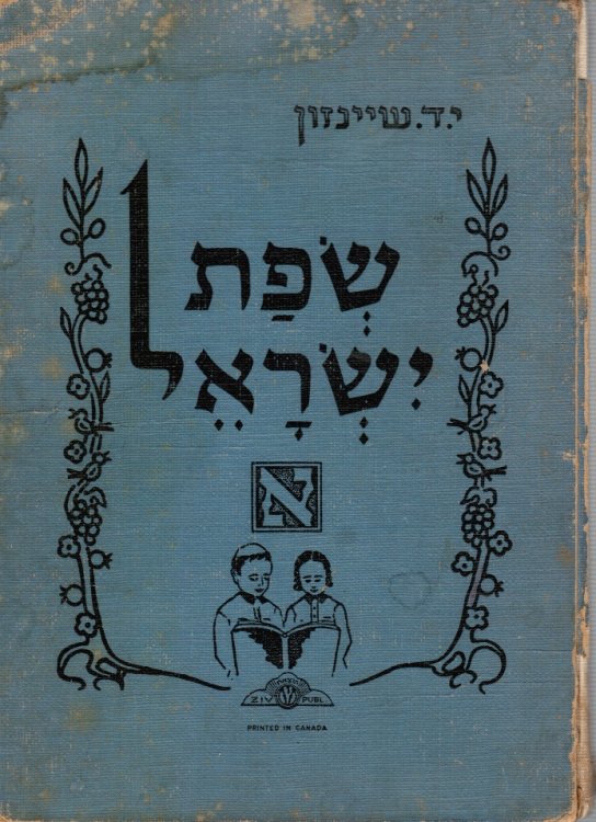 Sefet Yisroel: Aleph