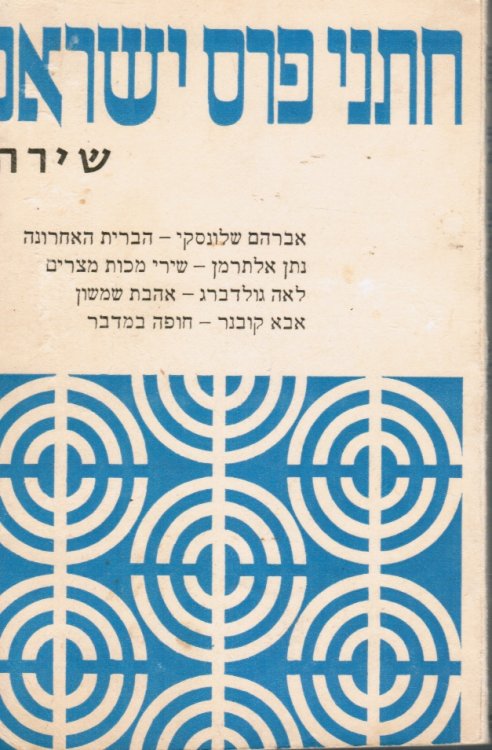 Hatne Peras Yisrael: Shirah