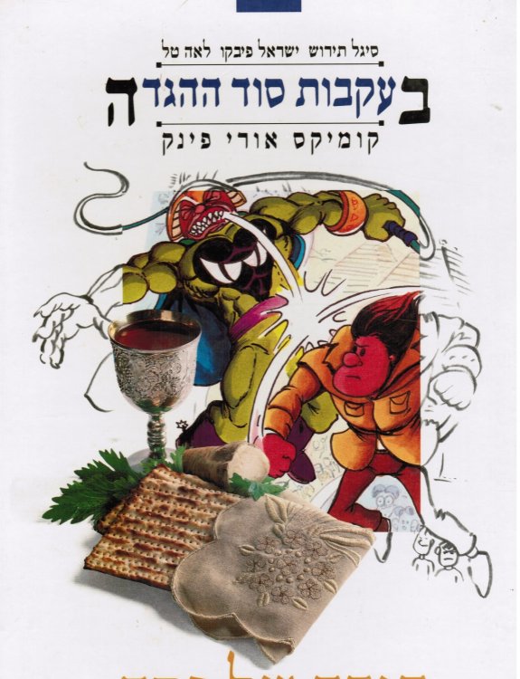 Be-'ikvot Sod Ha-Hagadah: The Hidden Highlights of the Haggada