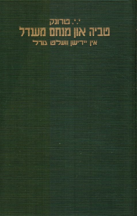 Tevye Un Menakhem Mendl in Yidishn Velt-Goyrl