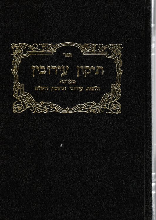 Sefer Tikun Eruvim: Ma'arekhet Hilkhot Eruv Tehumin Ha-Shalem