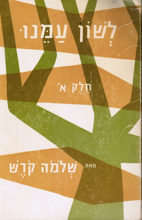 Leshon Amenu: Book 1 (The Language of Our Nation)