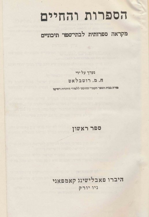 Ha-Sifrut Veha-Hayim: Anthology of Hebrew Literature Sefer Rishon