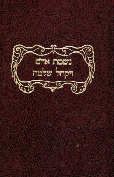 Mishnayot Nishmas Adam: V'Yaykhel Shlomo
