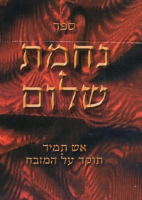 Sefer Nechamat Shalom (2 Volumes)