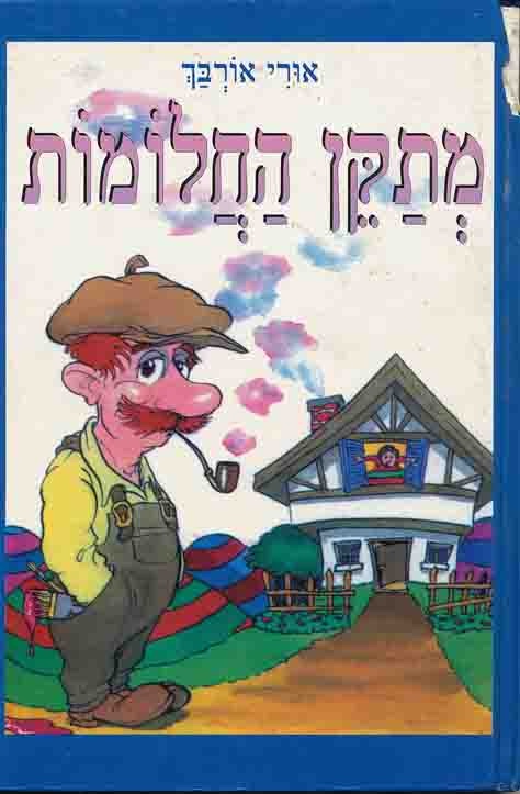 Metaken Hahalomot (Dream Mender)