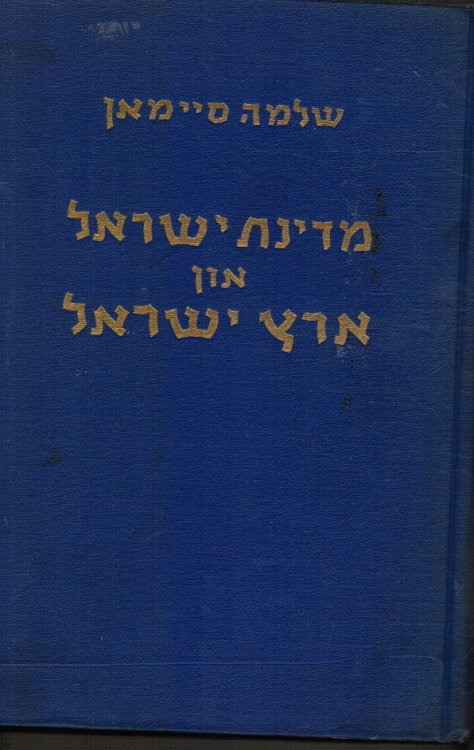 Medinath Israel Un Eretz Israel (Medina's Yisro'el Un Erets Yisro'el)