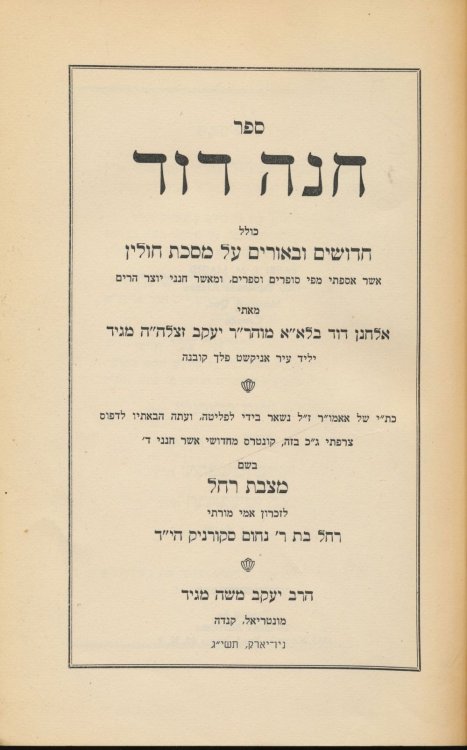 Sefer Hanah David : Kolel Hidushim U-Biurim Al Masehet Hulin