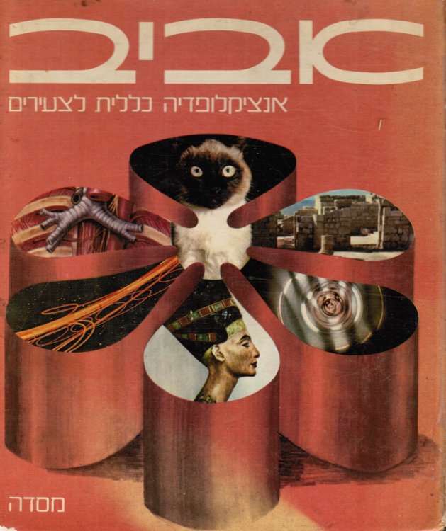 Aviv : Entsiklopedia Kelalit Li-Tse-Irim