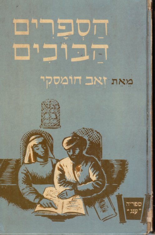 Ha-Sefarim Ha-Bokhim, the Books That Wept