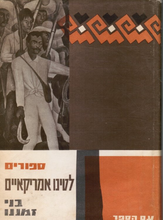 Sipurim Latino-Amerika'iyim Bene Zemanenu Cuentos Latino-Americanos Modernos: Antologia