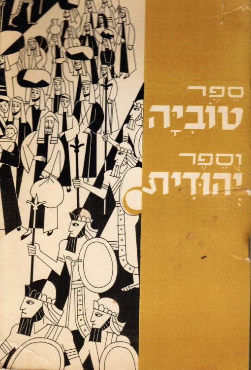 Toviah and Yehudith (Books of the Apocrypha) Sefer Toviyah Ve-Sefer Yehudit (Moses and Judith)