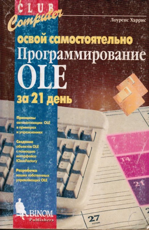Teach Yourself OLE Programming in 21 Days (RUSSIAN)