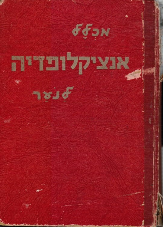 Mikhlol : Entsiklopedyah La-No'ar Be-Seder Alefbeti