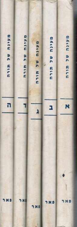 Ma'ayanah Shel Torah (Wellsprings of Torah) 5 Volumes