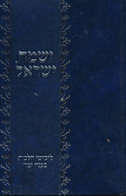 Sefer Yismach Yisrael: Lekutei Halachot B'Inyon Zemer