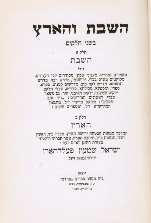 Ha-Shabat Ve'ha-Arets : Bi-Shene Halakim (Shabbat in Eretz Yisrael)