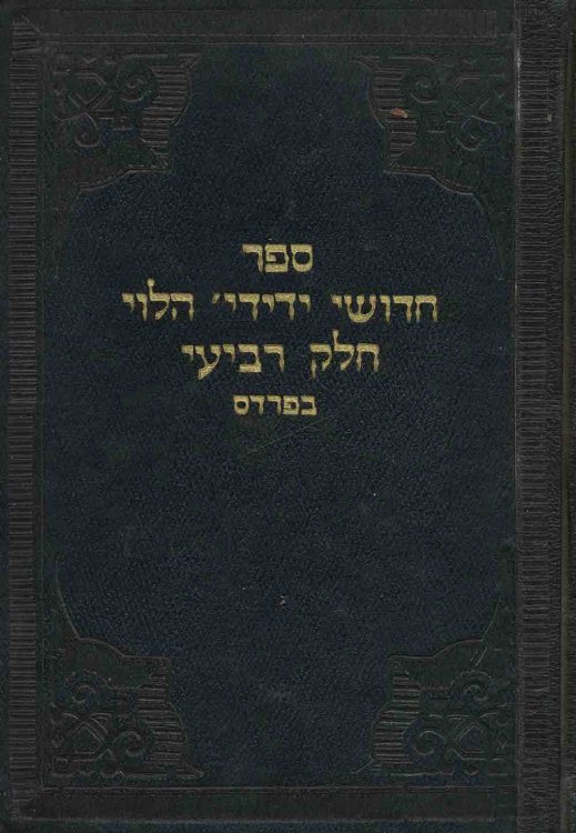 Sefer Hidushe Yedidyah Ha-Lev