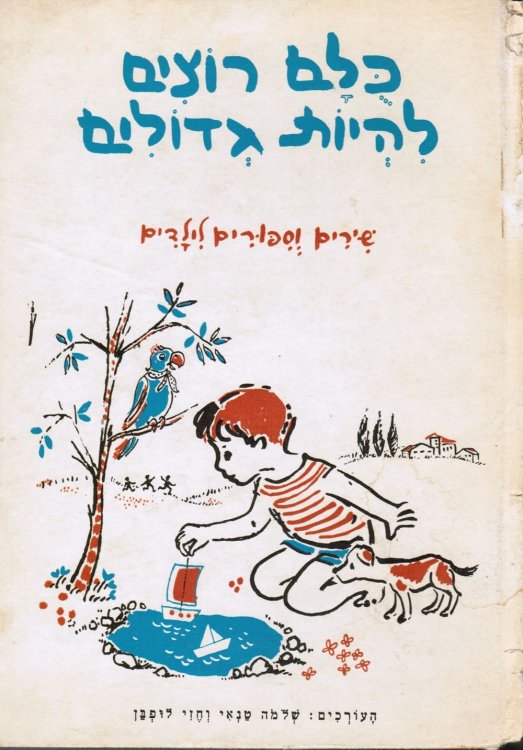 Kulam Rotsim Li-Heyot Gedolim: Shirim Ve-Sipurim Li-Yeladim (SIGNED)