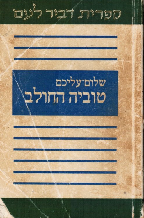 Tuvyah Ha-Halev: Tuviyah the Milkman Fiddler on the Roof in Yiddish