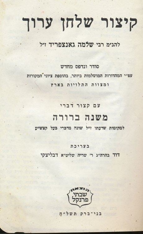 Kitsur Shulhan Arukh Im Pirkei Mishneh Brerura Ha-Mitsvot Ha-Teluyot B'Aretz
