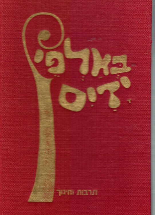 Be'alfei Yadayim : All Hands Together