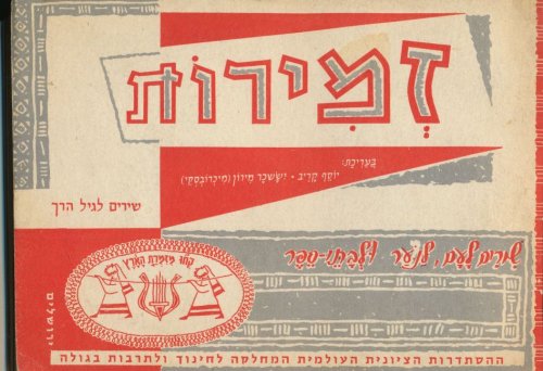 Zemirot: Shirim La-Am La-No'ar Ule-Vate-Sefer