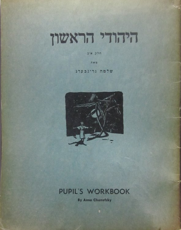 Hayehudi Harishon: Pupil's Workbook